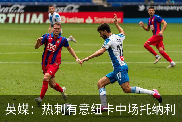 英媒：热刺有意纽卡中场托纳利 除巨额转会费外不会出售
